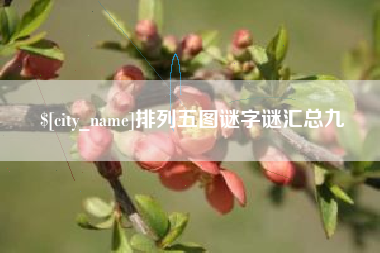 巴彦淖尔排列五图谜字谜汇总九