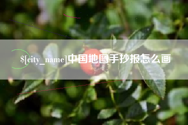 巴彦淖尔中国地图手抄报怎么画