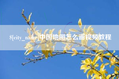 巴彦淖尔中国地图怎么画视频教程