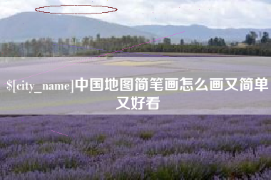 巴彦淖尔中国地图简笔画怎么画又简单又好看