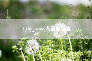 巴彦淖尔九宫图位置
