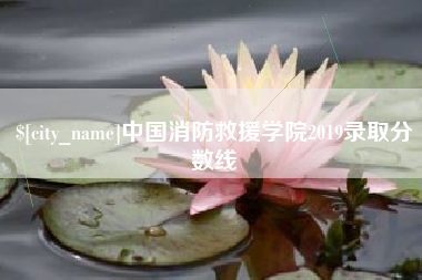 巴彦淖尔中国消防救援学院2019录取分数线