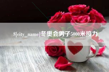 巴彦淖尔冬奥会男子5000米接力
