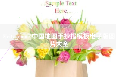 巴彦淖尔中国地图手抄报模板电子版图片大全