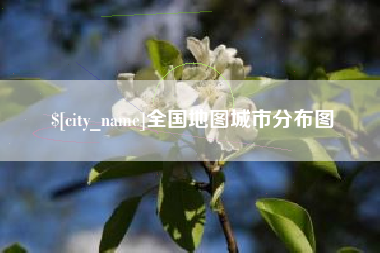 巴彦淖尔全国地图城市分布图