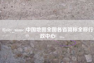 巴彦淖尔中国地图全图各省简称全称行政中心