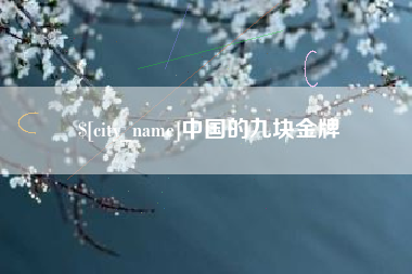巴彦淖尔中国的九块金牌