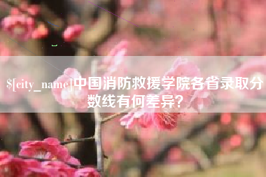 巴彦淖尔中国消防救援学院各省录取分数线有何差异？