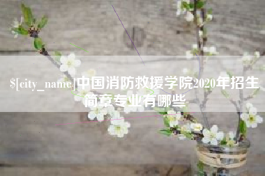 巴彦淖尔中国消防救援学院2020年招生简章专业有哪些