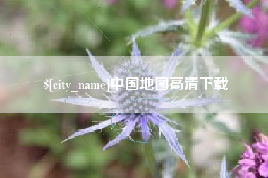 巴彦淖尔中国地图高清下载