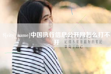 巴彦淖尔中国执行信息公开网怎么打不开