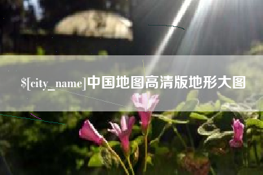 巴彦淖尔中国地图高清版地形大图