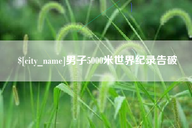 巴彦淖尔男子5000米世界纪录告破