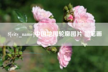 巴彦淖尔中国地图轮廓图片 简笔画