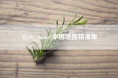 巴彦淖尔中国地图精准版