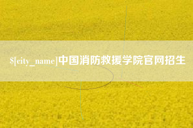 巴彦淖尔中国消防救援学院官网招生