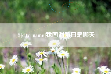 巴彦淖尔我国消防日是哪天