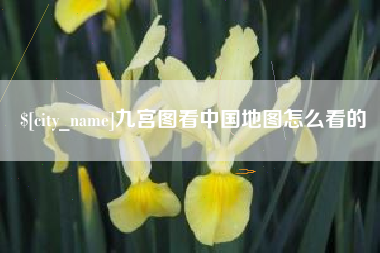 巴彦淖尔九宫图看中国地图怎么看的