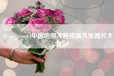 巴彦淖尔中国地图九宫格画九张图片大全