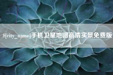 巴彦淖尔手机卫星地图高清实景免费版
