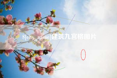 巴彦淖尔建筑九宫格图片