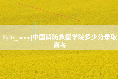 巴彦淖尔中国消防救援学院多少分录取高考