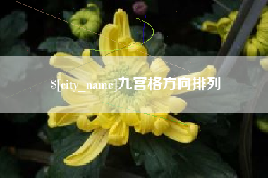 巴彦淖尔九宫格方向排列