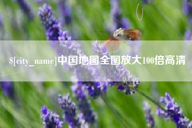 巴彦淖尔中国地图全图放大100倍高清