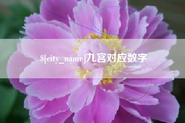 巴彦淖尔九宫对应数字