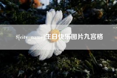 巴彦淖尔生日快乐图片九宫格