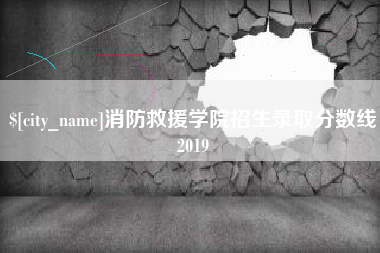 巴彦淖尔消防救援学院招生录取分数线2019