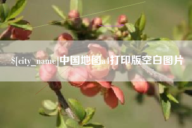巴彦淖尔中国地图a4打印版空白图片