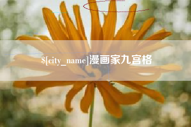 巴彦淖尔漫画家九宫格