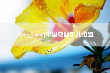 巴彦淖尔中国地图东北位置