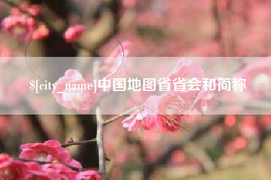 巴彦淖尔中国地图省省会和简称