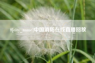 巴彦淖尔中国消防在线直播回放