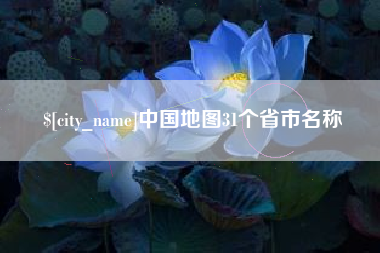 巴彦淖尔中国地图31个省市名称