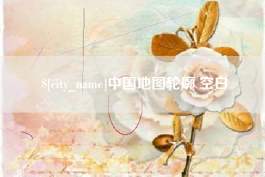 巴彦淖尔中国地图轮廓 空白