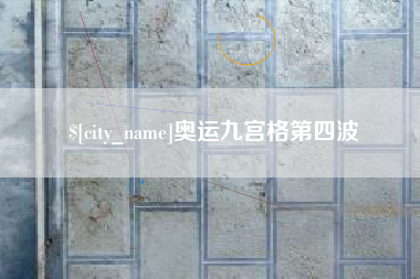 巴彦淖尔奥运九宫格第四波