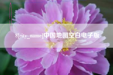 巴彦淖尔中国地图空白电子版