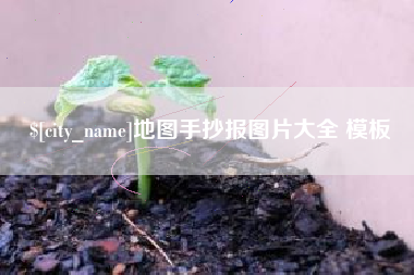 巴彦淖尔地图手抄报图片大全 模板