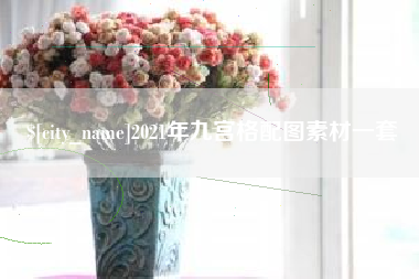 巴彦淖尔2021年九宫格配图素材一套