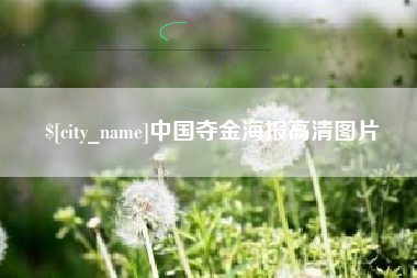 巴彦淖尔中国夺金海报高清图片
