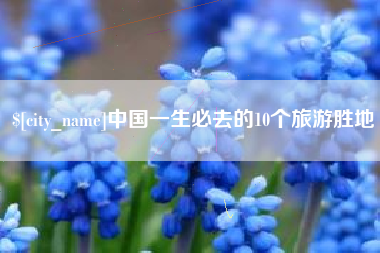 巴彦淖尔中国一生必去的10个旅游胜地