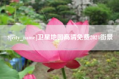 巴彦淖尔卫星地图高清免费2024街景