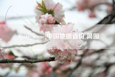 巴彦淖尔中国地图省份 简图
