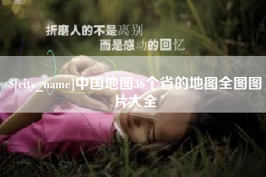 巴彦淖尔中国地图36个省的地图全图图片大全