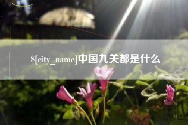 巴彦淖尔中国九关都是什么