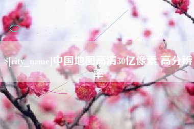 巴彦淖尔中国地图高清30亿像素 高分辨率