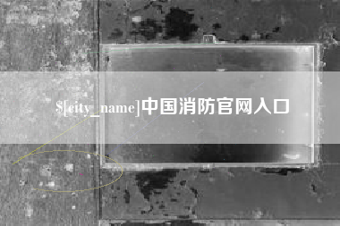 巴彦淖尔中国消防官网入口